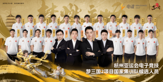 20位选手入选杭州亚运会电子竞技梦三国2国度集训队
