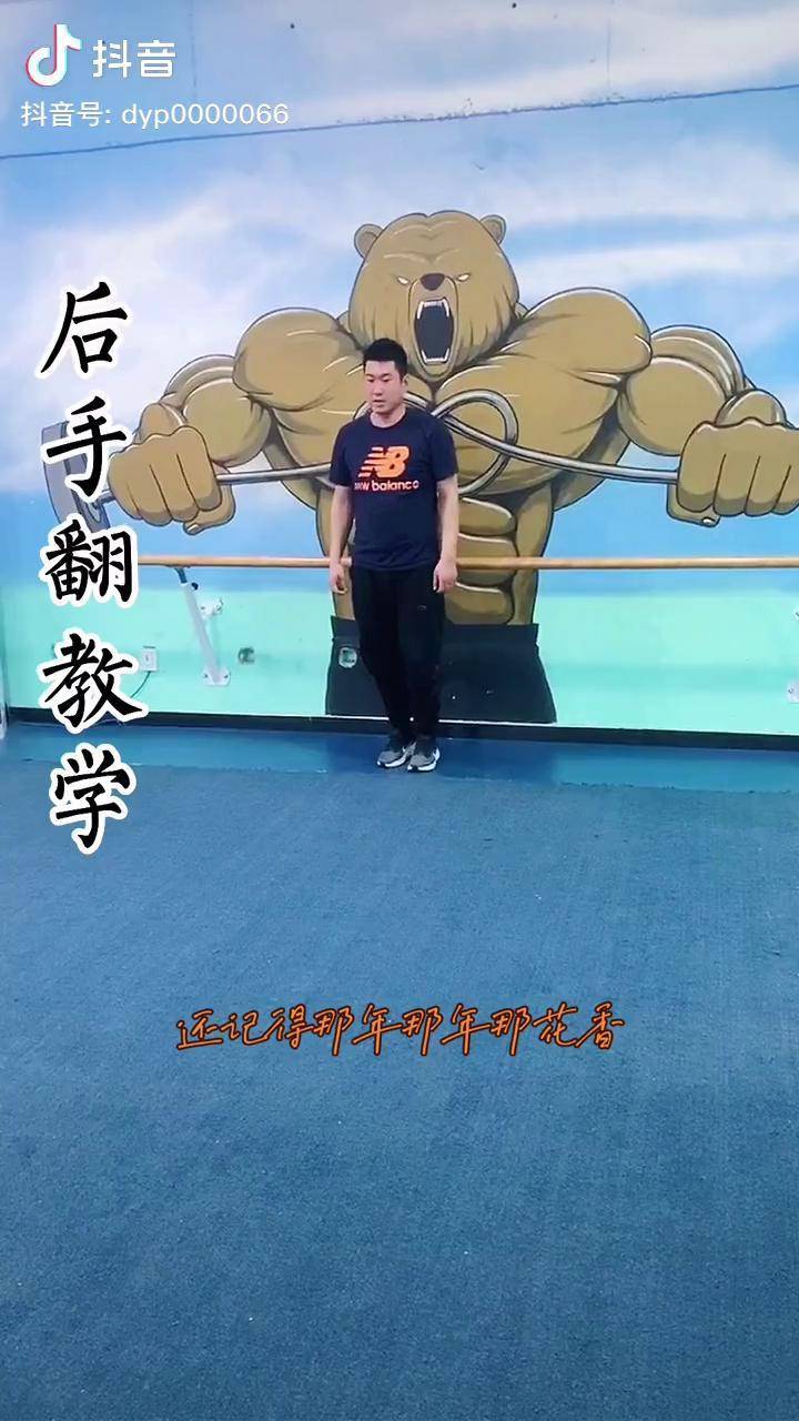 教学示范 后手翻 基本功练习 详细的后手翻教学来了,有基础的学起来吧