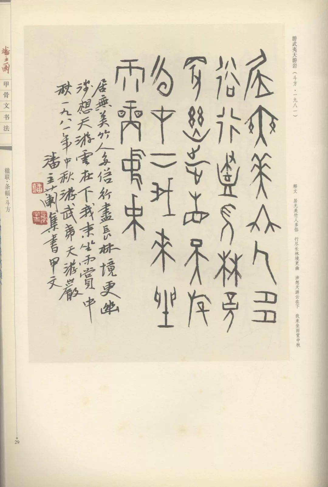 潘主兰谈甲骨文书法_研究_文字学_变化