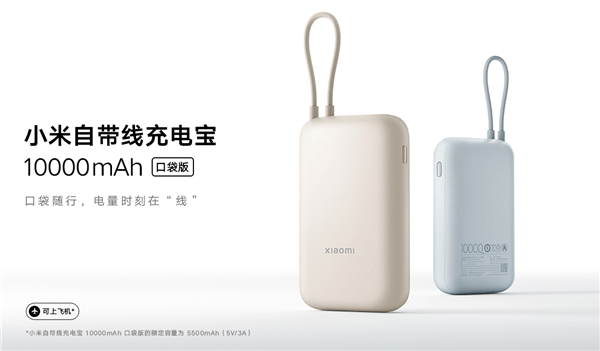 小米发布10000mAh自带线充电宝，能充2次iPhone 14 