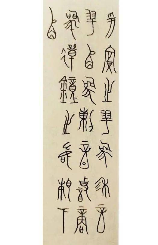 徐无闻的“中山篆”艺术及史学意义_铭文_文字_笔画