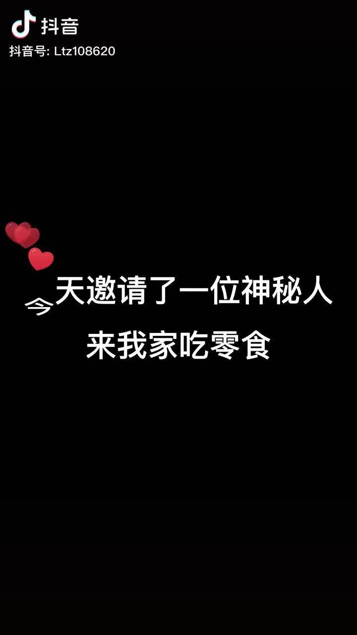 前两天邀请了培根日记来我家吃零食,没想到他真的来了哈哈哈凉湉子投