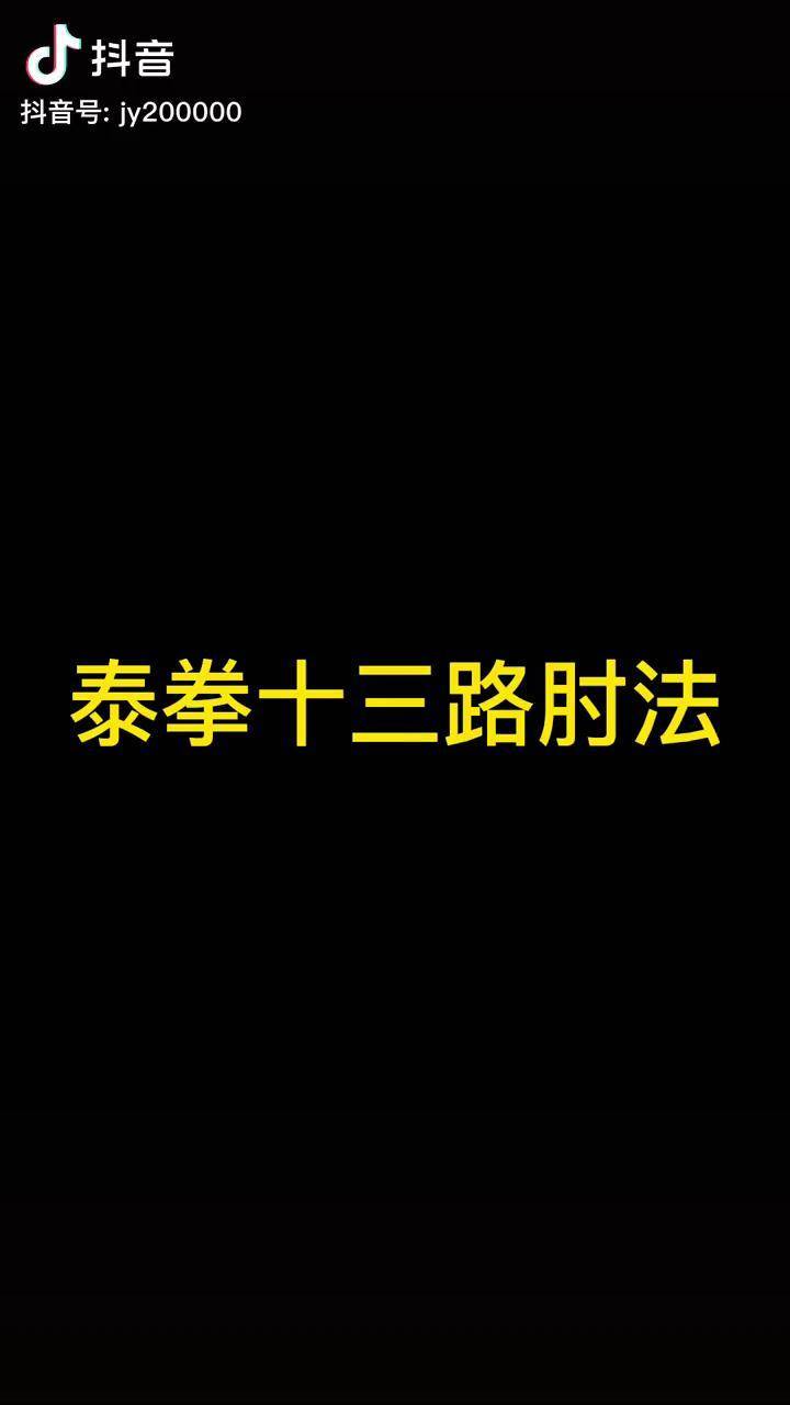 学会这套肘法,普通人无法近身 格斗 搏击 一招制敌