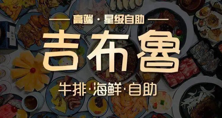 吉布鲁海鲜牛排自助来了!牛排,烤肉,海鲜,火锅.100 种菜品!