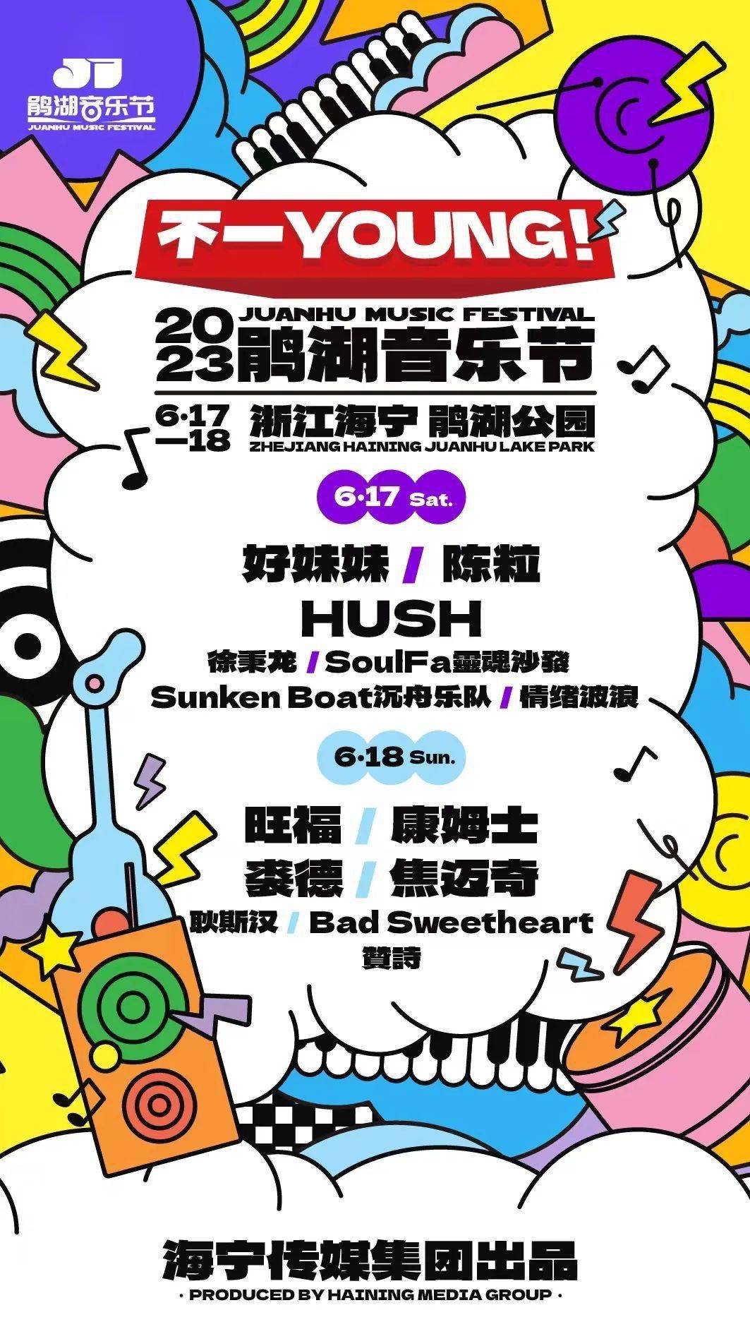 海宁鹃湖音乐节全阵容公布→_旺福_姚小民_twiggy