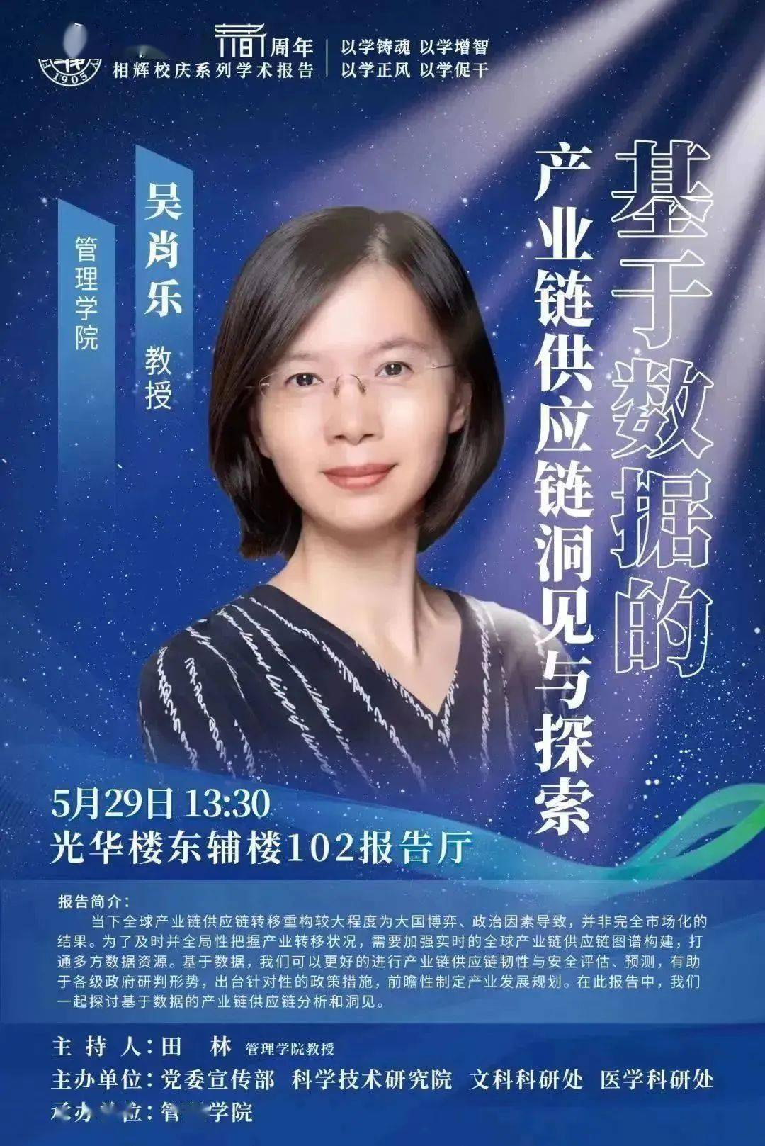 基于数据的产业链供应链洞见与探索|吴肖乐管理科学系教授主讲人:主持