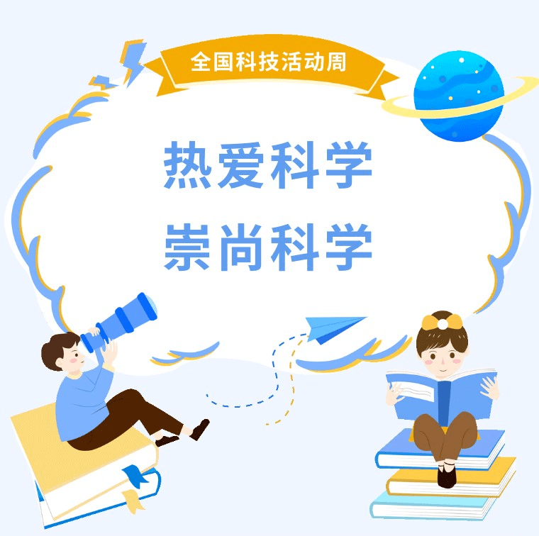 关于崇尚科学的素材图片