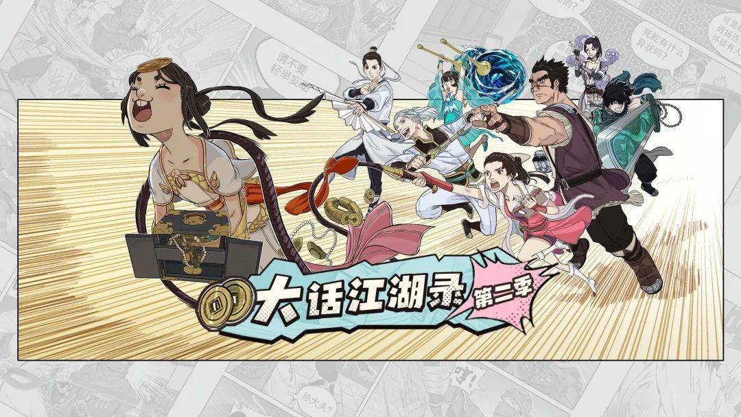 《大话江湖录》第二季开播!无厘头武侠漫再度爆笑来袭!