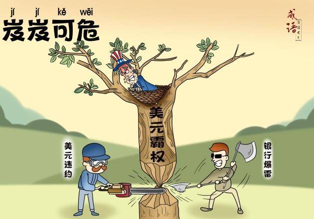 【成语漫话世界】岌岌可危_霸权_金融_国家
