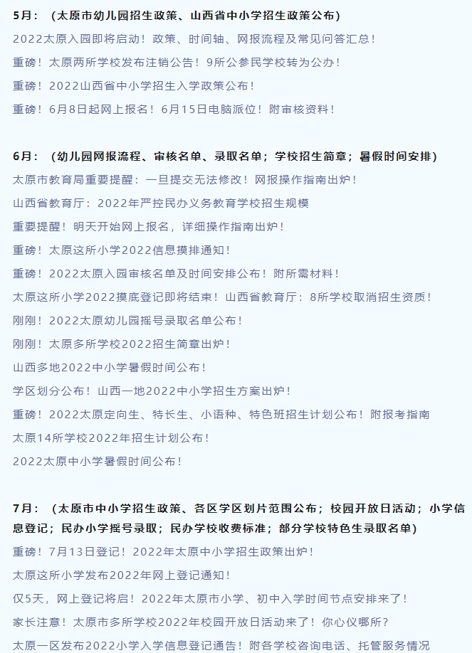 幼升小网"2022年太原市小学全年升学时间轴(2023年参考)2022年太原市