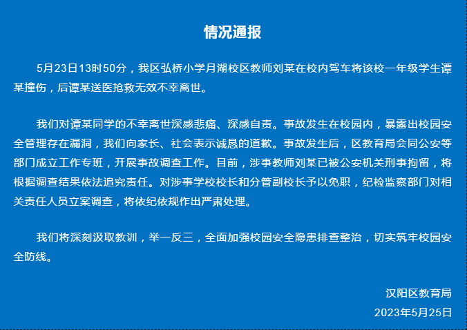 官方通报！小学生校内被撞身亡，涉事教师刑拘，校长免职