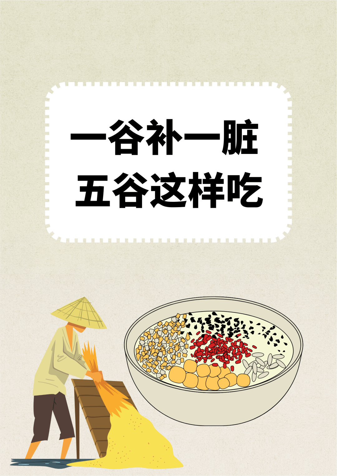 【健康养生】“一谷补一脏”,五谷这样吃!_卫妹_疾病_野菜