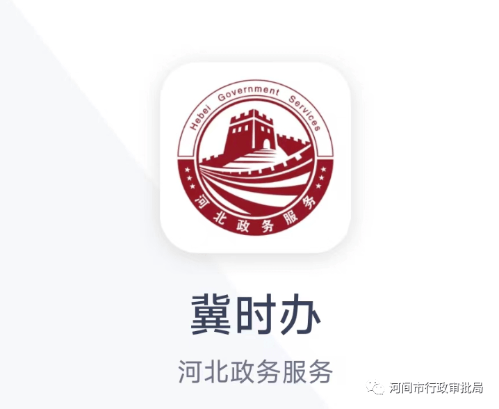 河北省政务服务一体化平台"冀时办"app便民应用涵盖了老百姓"吃,住,行