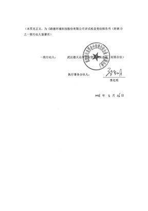 路德环境科技股份有限公司 2022年度向特定对象发行股票发行 结果暨股本变动公告16 路德环境科技股份有限公司 2022年度向特定对象发行股票发行 结果暨股本变动公告