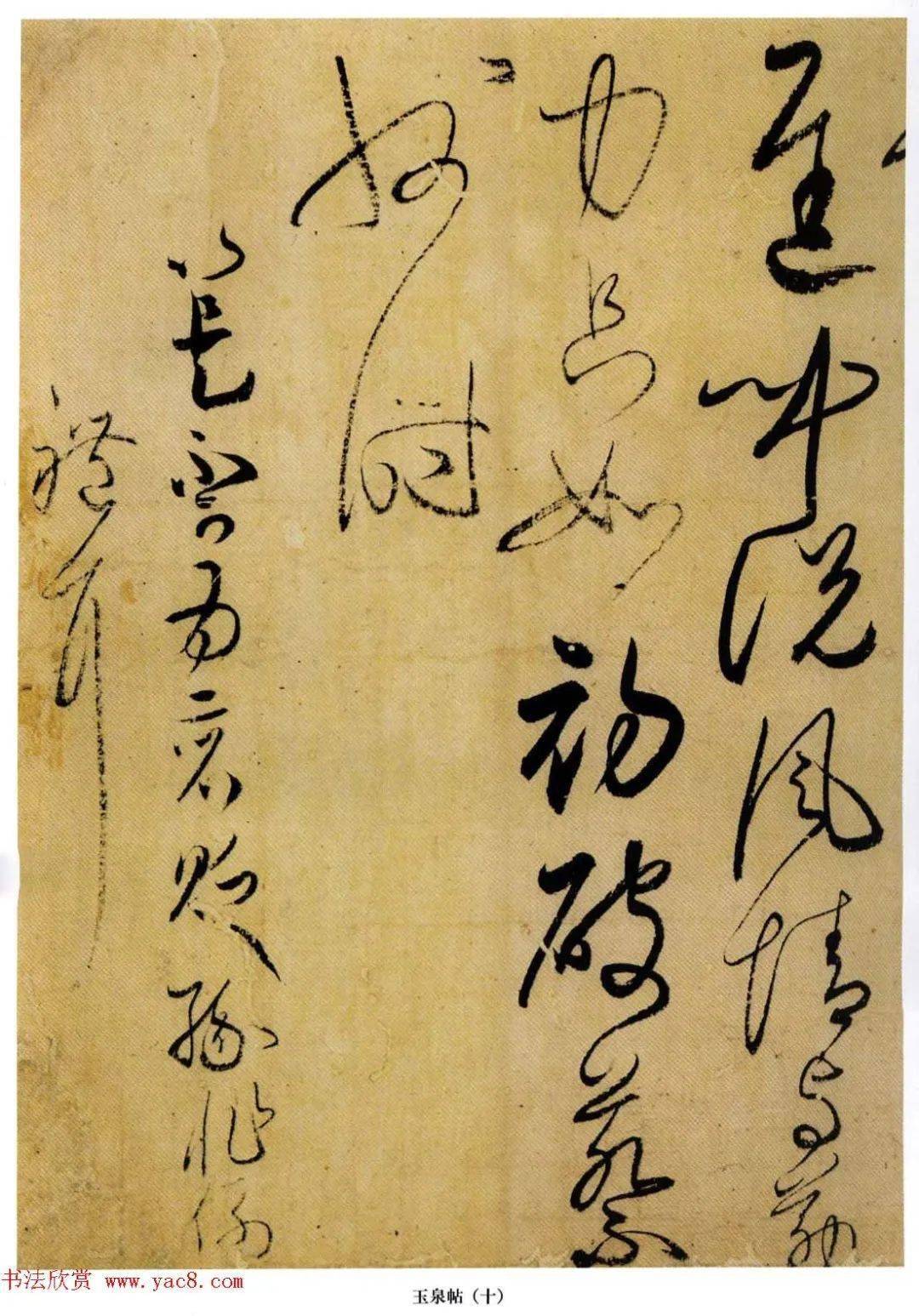 日本小野道风书法《玉泉帖》