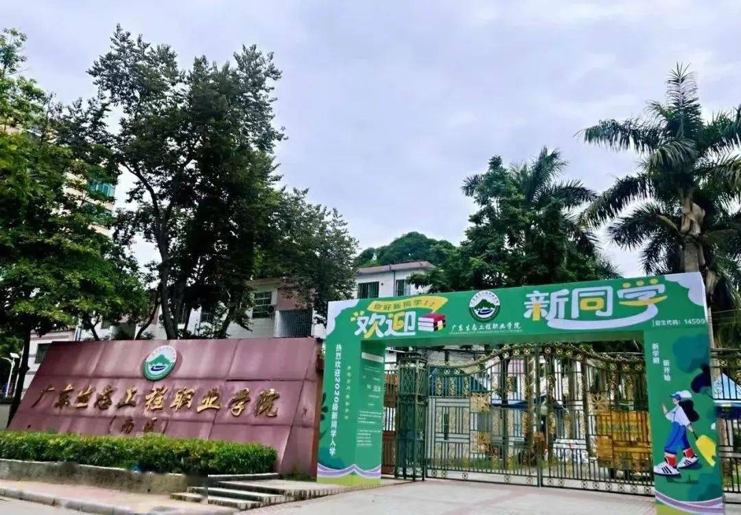 择校菌推出【走进大学序列专题推文】—【广东生态工程职业学院】