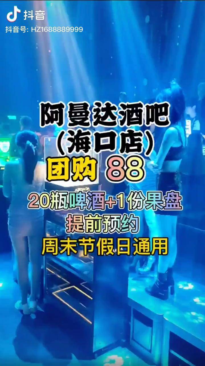 阿曼达酒吧海口团购,只要88,20瓶啤酒1份果盘哦,环境很不错哦,气氛