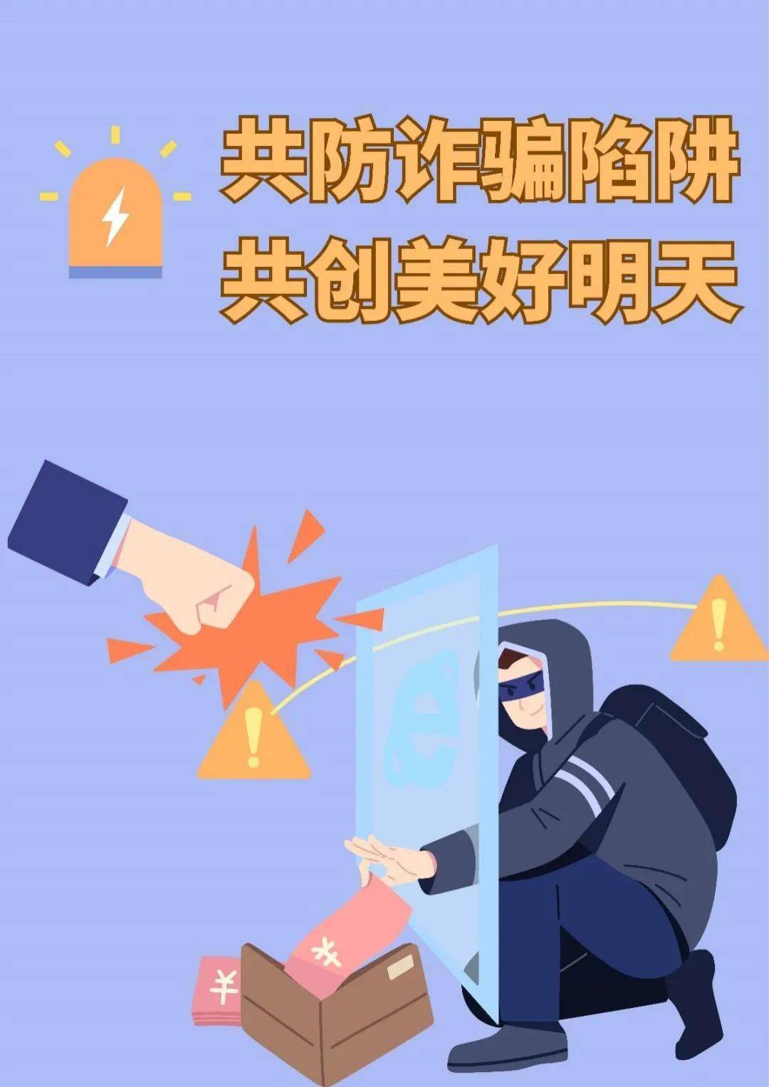 【反诈海报设计】一起为优秀的作品投票吧!_诈骗_网络_手段