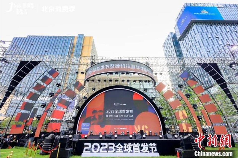 前五个月403家品牌首店落地北京 2023全球首发节启动_活动_消费_科技
