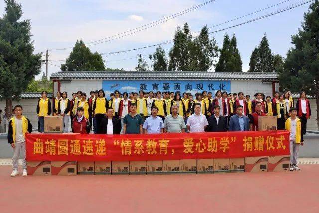 情系教育 筑梦未来——圆通这家分公司爱心助学_曲靖_宝山镇_宣威市