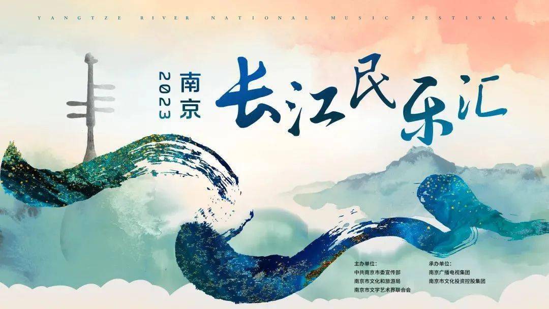 2023南京文化艺术节开幕!_江南好_长江_民乐