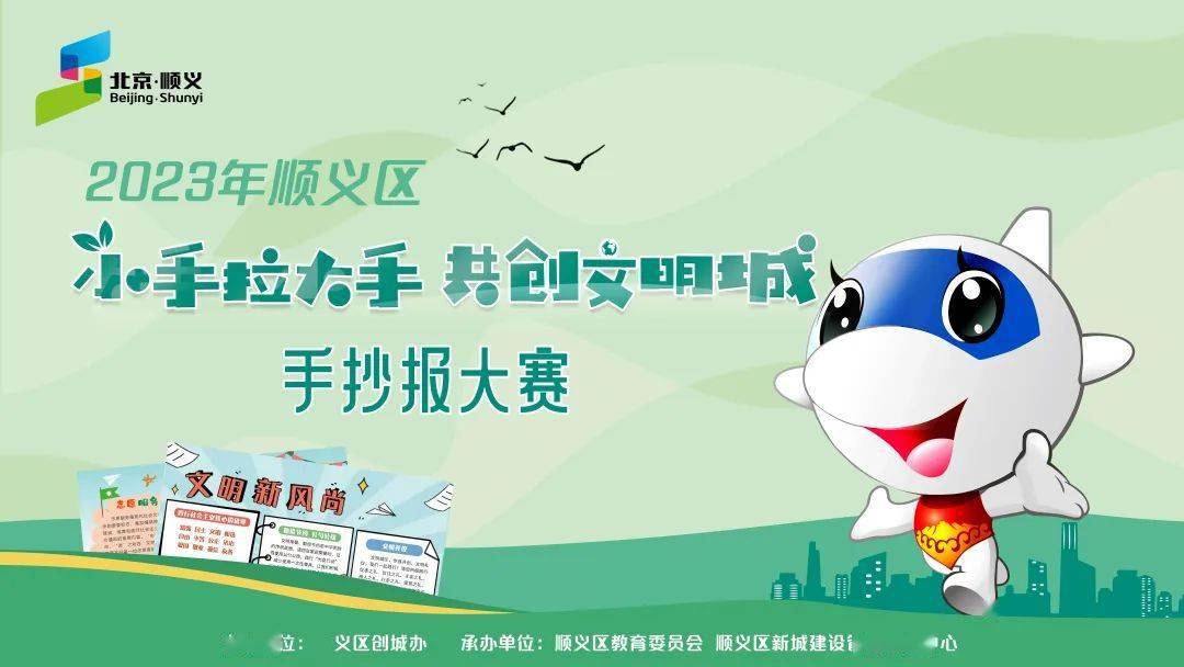 "小手拉大手 共创文明城" 2023年顺义区手抄报大赛开始啦!