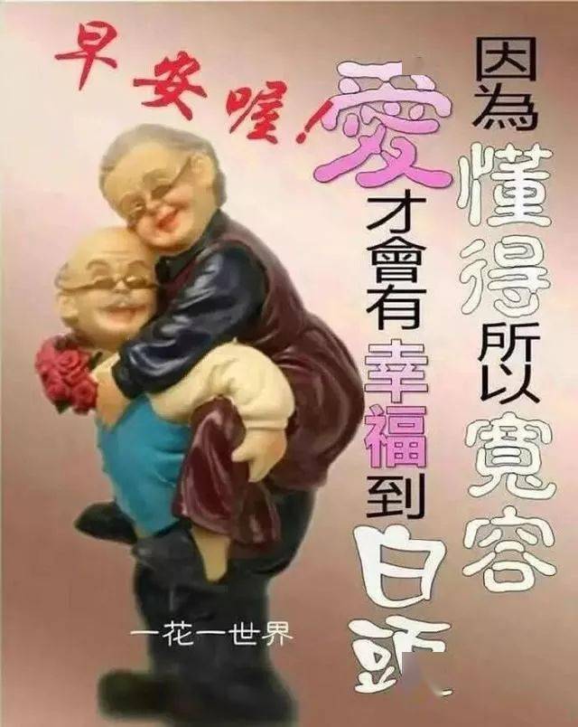 关心老婆早上好图片图片