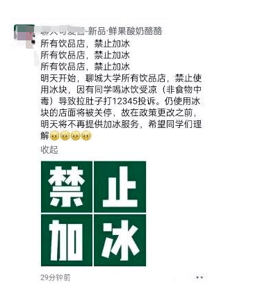 怎么回事？山东聊城一高校校内所有饮品店禁止加冰，违者将关停店铺！