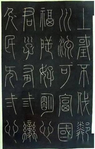 珍贵的铁线篆字帖《唐谦卦刻石集》_君子_篆刻_印谱