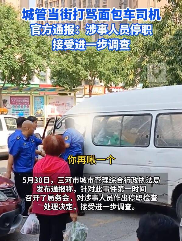 河北一城管当街打骂货车司机，官方通报：停职，接受进一步调查 