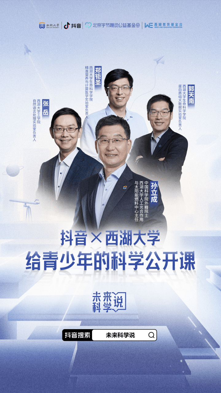 抖音上线科普节目《未来科学说》，与青少年一起对话西湖大学顶尖科学家_搜狐网
