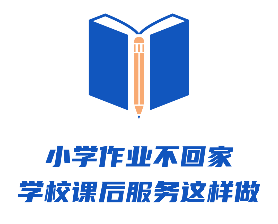 小学作业不回家,这些学校这样做→_服务_课程_时段
