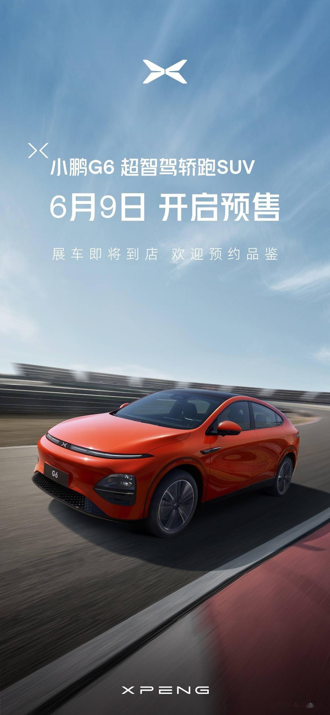 小鹏G6轿跑SUV车型官宣6月9日开启预售 预计售价在20万-30万元区间