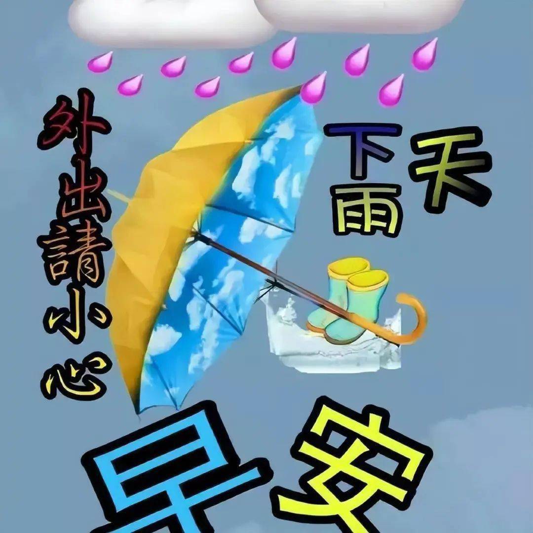 配上下雨天早安的图片图片