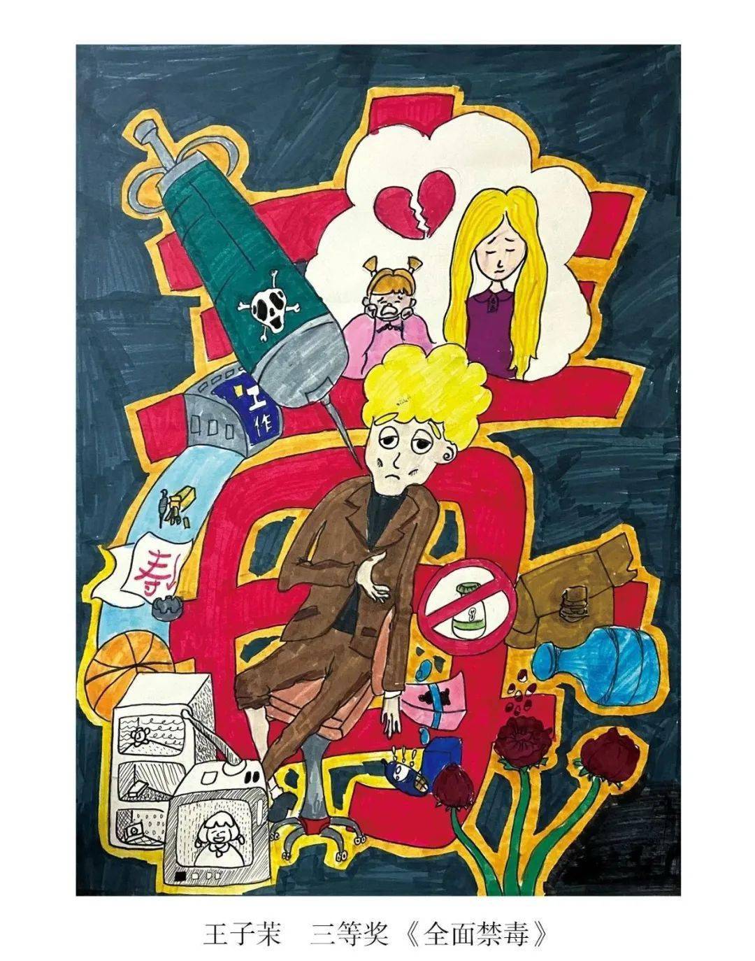 徐州市第一届"童画世界 绿色人生"禁毒戒毒主题儿童画和版画评展活动