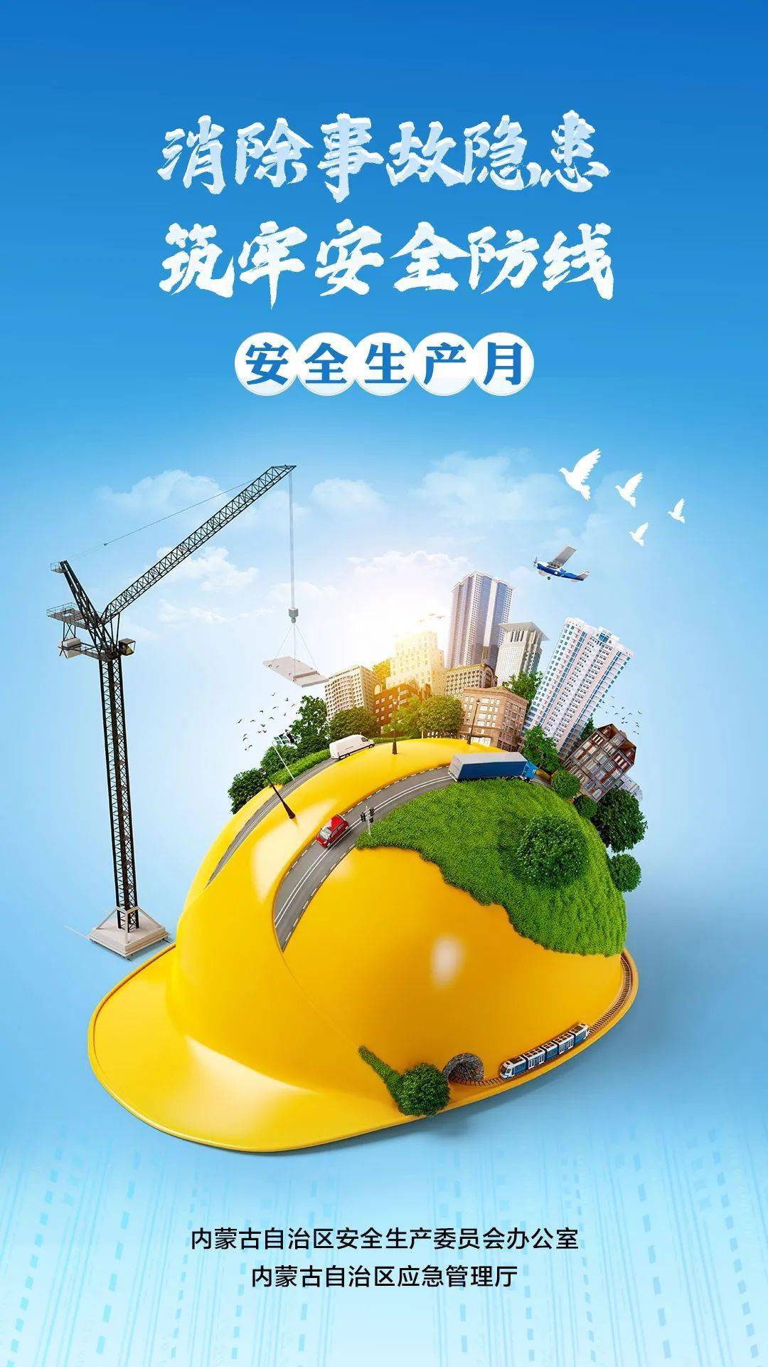 2023年内蒙古自治区"安全生产月"活动主题海报来啦!_应急_管理厅_全国