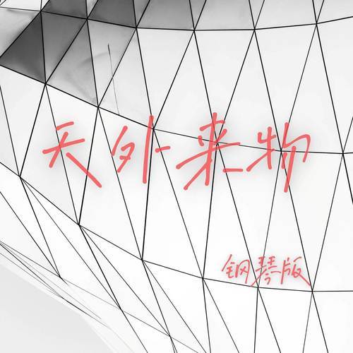钢琴谱推荐 | 《天外来物》_世俗_现实_薛之谦