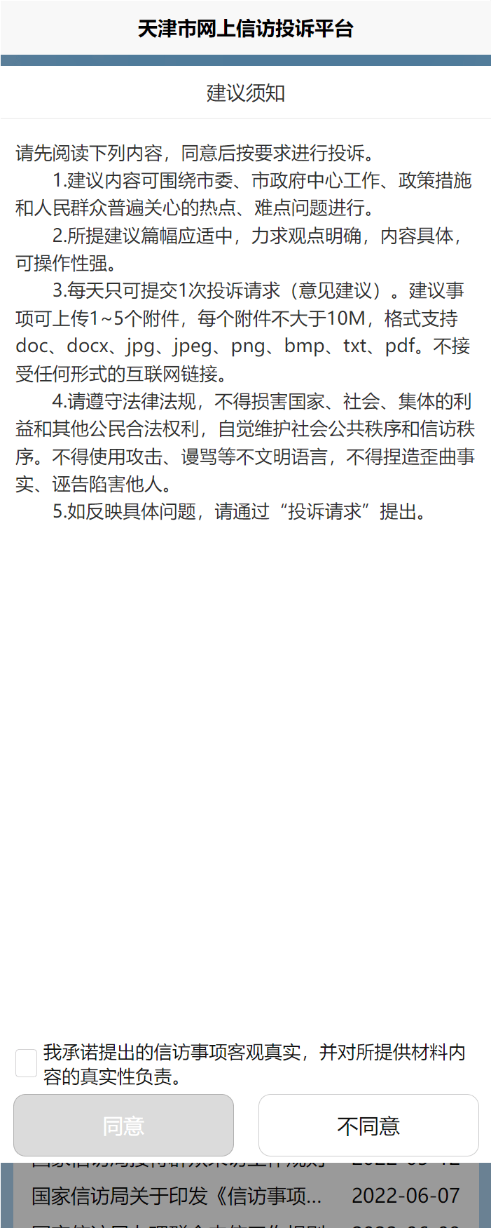 天津市网上信访投诉平台使用指南②：投诉与建议