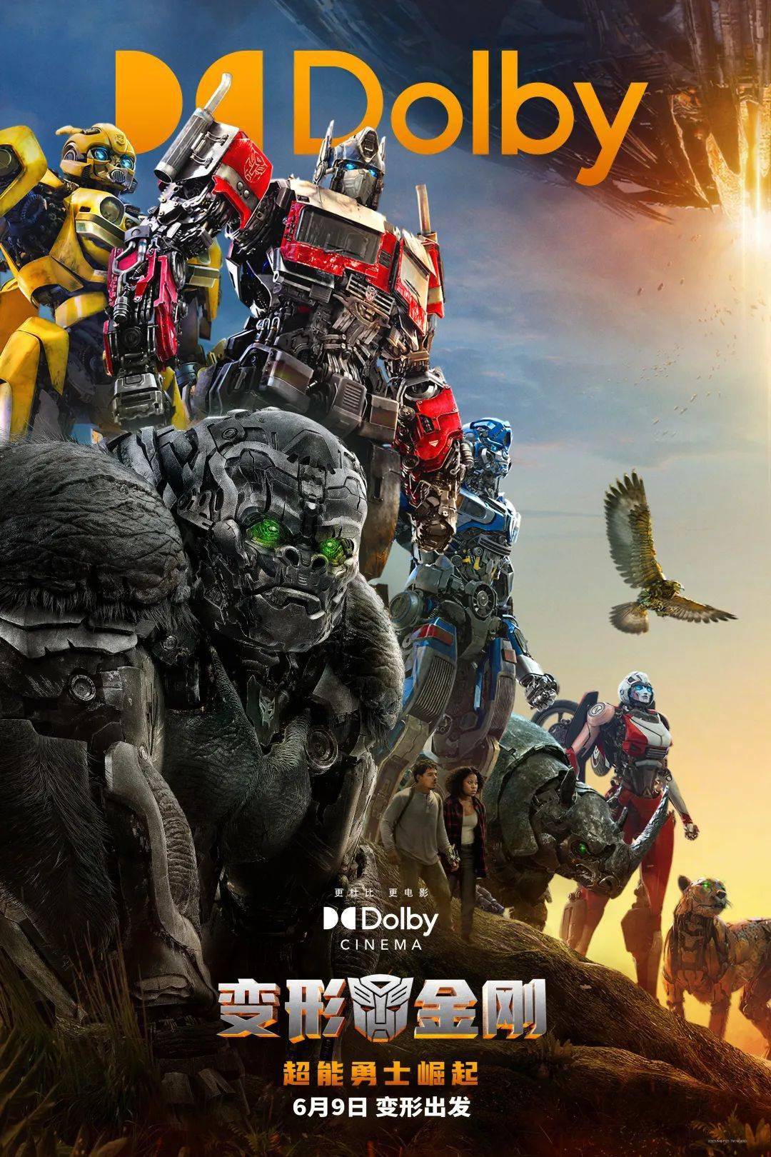 《变形金刚:超能勇士崛起》6月9日上映预售开启 多制式打造震撼视听