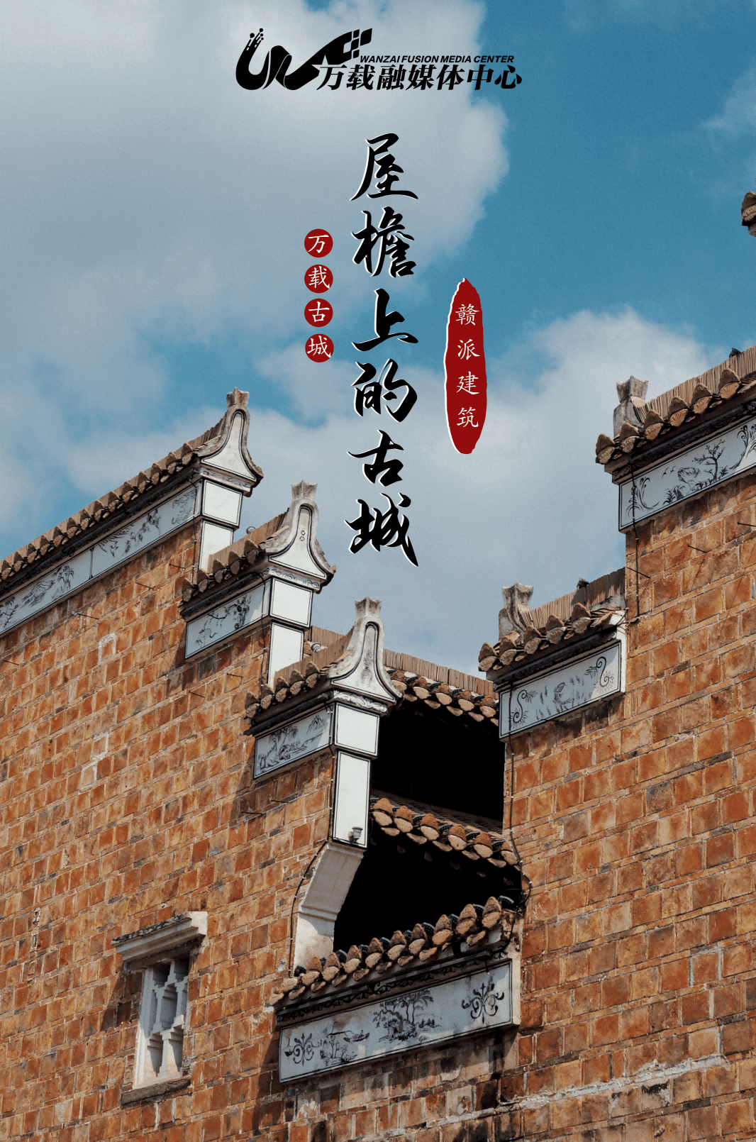 海报| 赣派建筑——屋檐上的古城_祠堂_火势_飞檐翘角