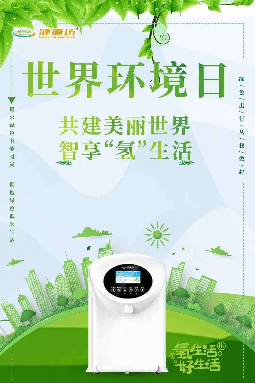 共建清洁美丽世界 智享健康生活规范绿色智造领先高质量健康精品凭借