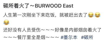 昨夜 Burwood One炭所突然起火! 大批华人饭吃一半撤出餐厅 浓烟弥漫半个街区米乐m6(图5)