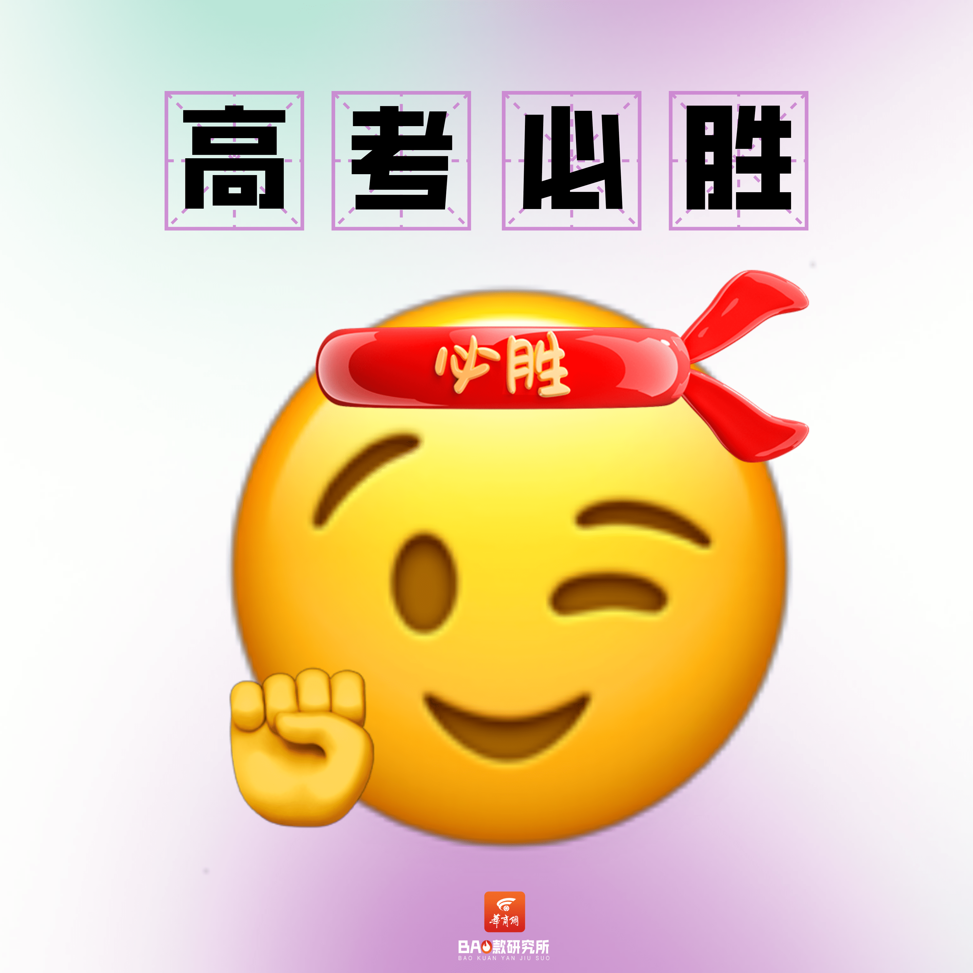 拿走不谢 emoji给高考生花式送祝福