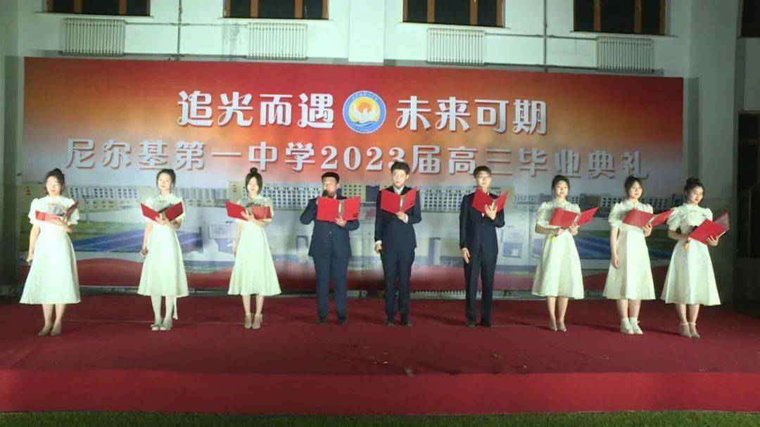 追光而遇 未来可期——尼尔基第一中学举办2023届高三毕业典礼暨高考