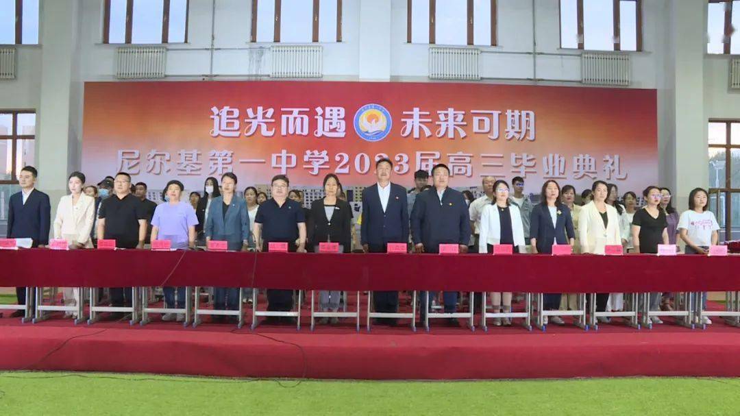 追光而遇 未来可期——尼尔基第一中学举办2023届高三毕业典礼暨高考