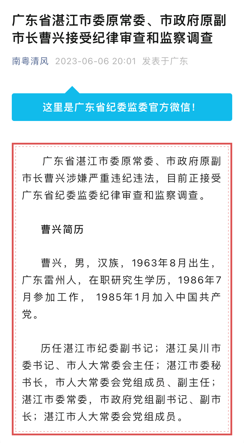 涉嫌严重违纪违法！广东省湛江市委原常委、市政府原副市长曹兴被查 南粤 清风 学历