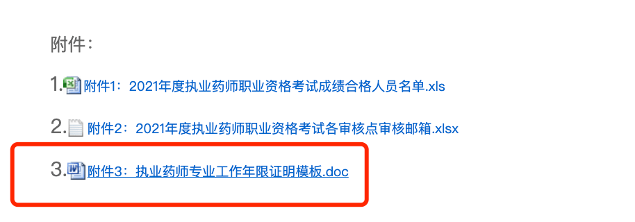 事关考后审核结果！官方公布执业药师工作证明模板！