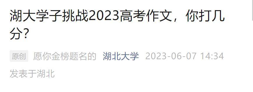 九游会老哥俱乐部2023高考作文题公布后多所高校大学生写作文！网友神回复亮了(图2)