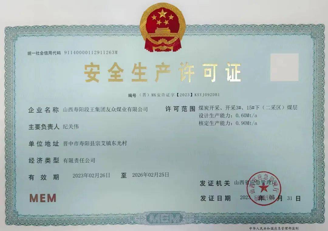 段王煤业友众矿完成安全生产许可证变更!