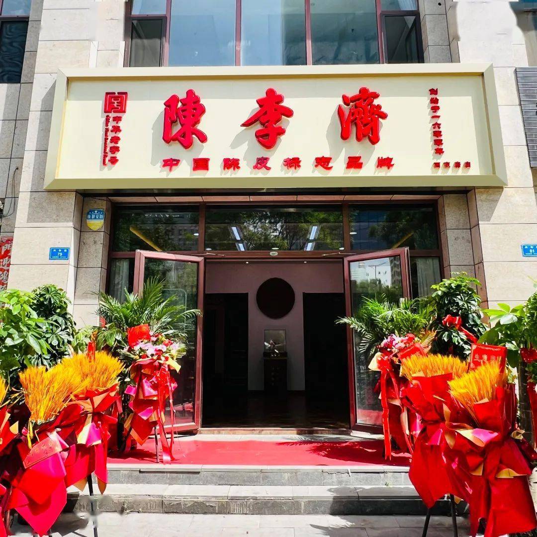热烈庆贺陈李济橘香斋陈皮养生专卖店山西大同西京府店盛大开业_文化
